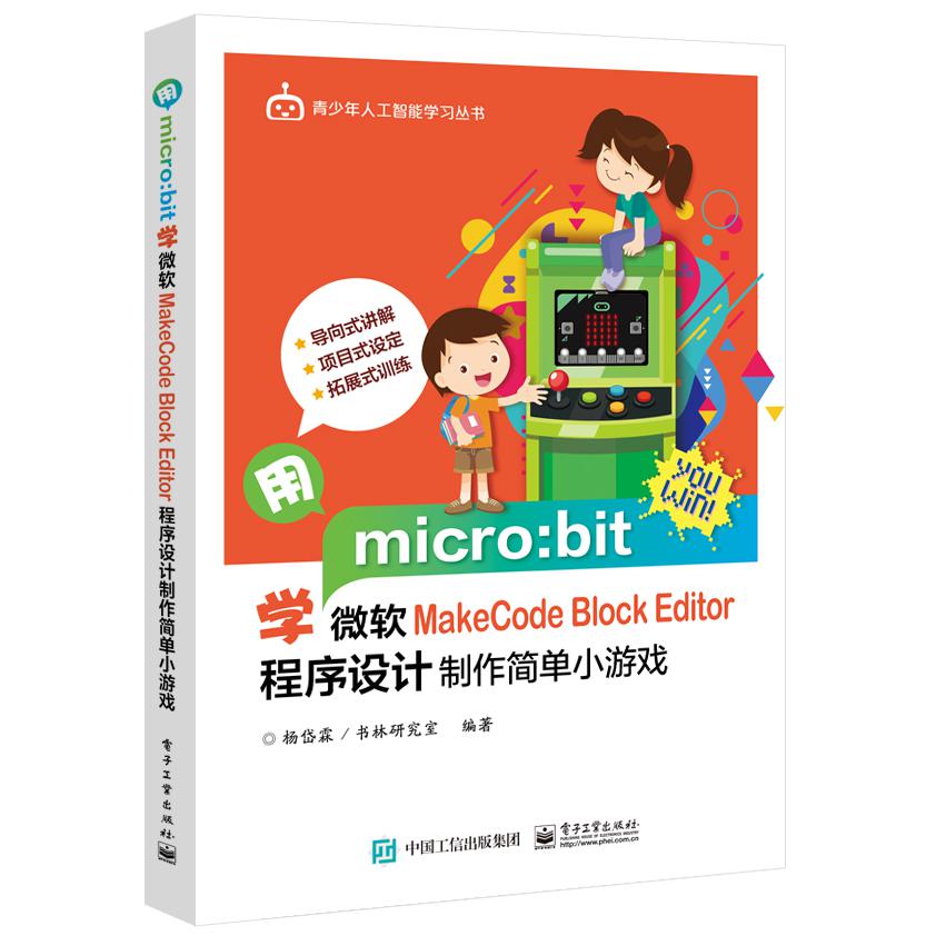 用micro:bit学微软MakeCode Block Editor程序设计制作简单小游戏/青少年人工智能学习 