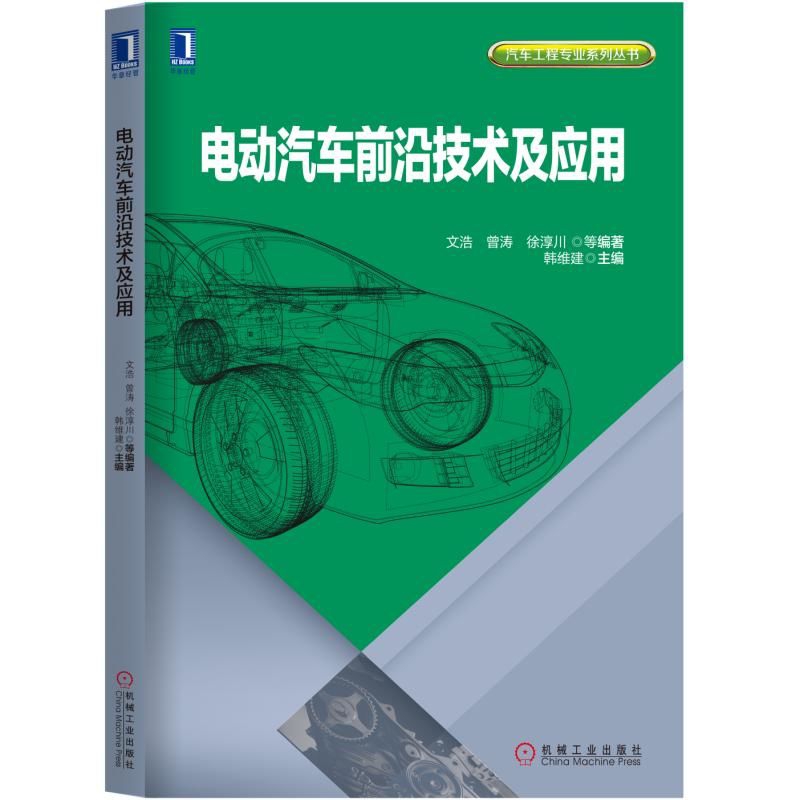 电动汽车前沿技术及应用/汽车工程专业系列丛书
