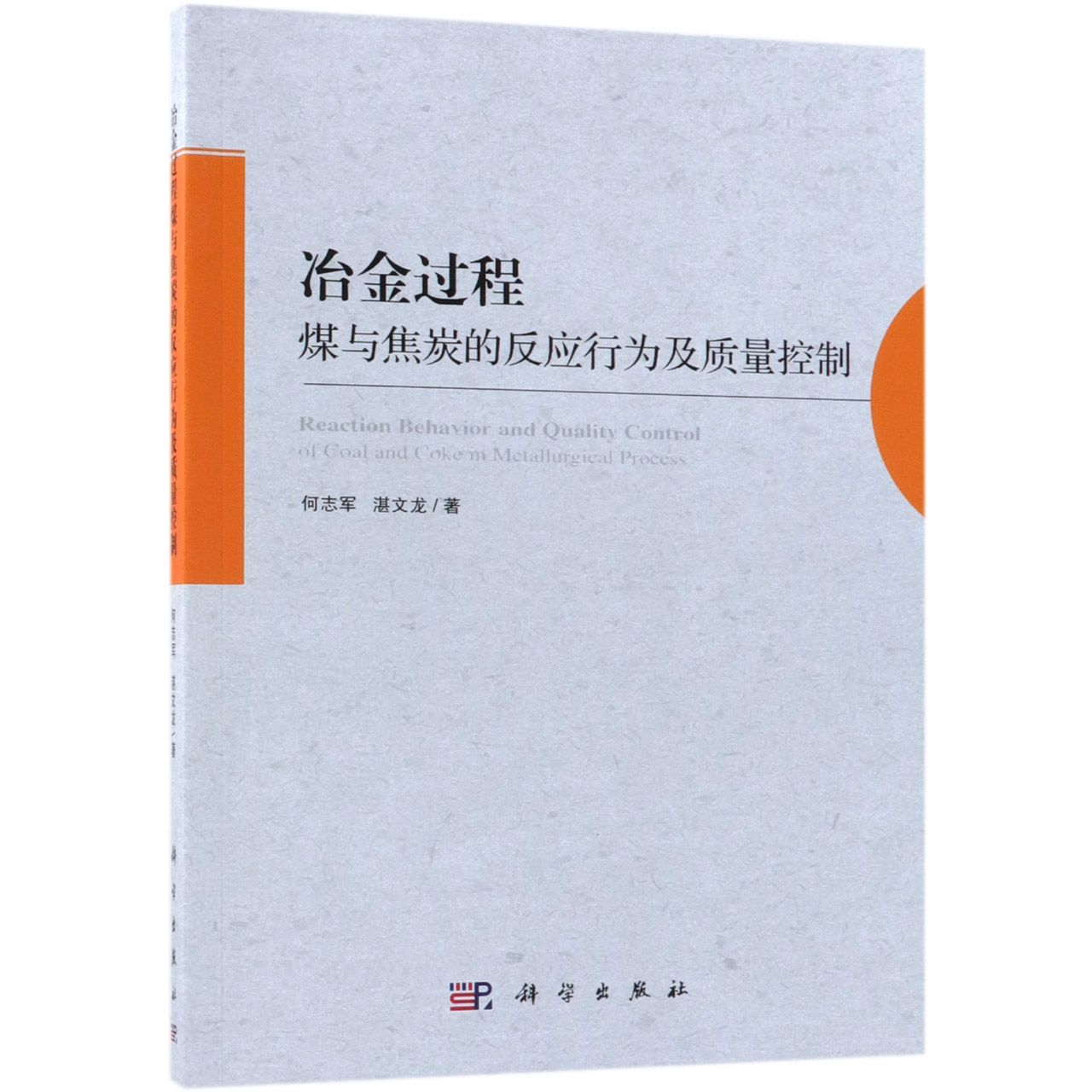 冶金过程煤与焦炭的反应行为及质量控制