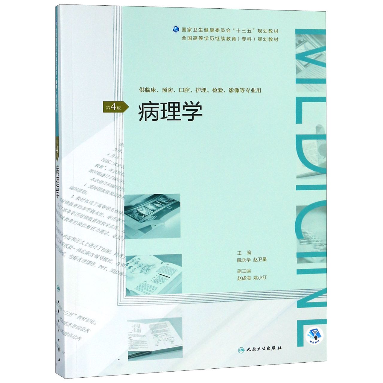 病理学（第4版）（全国高等学历继续教育“十三五”（临床专科）规划教材）