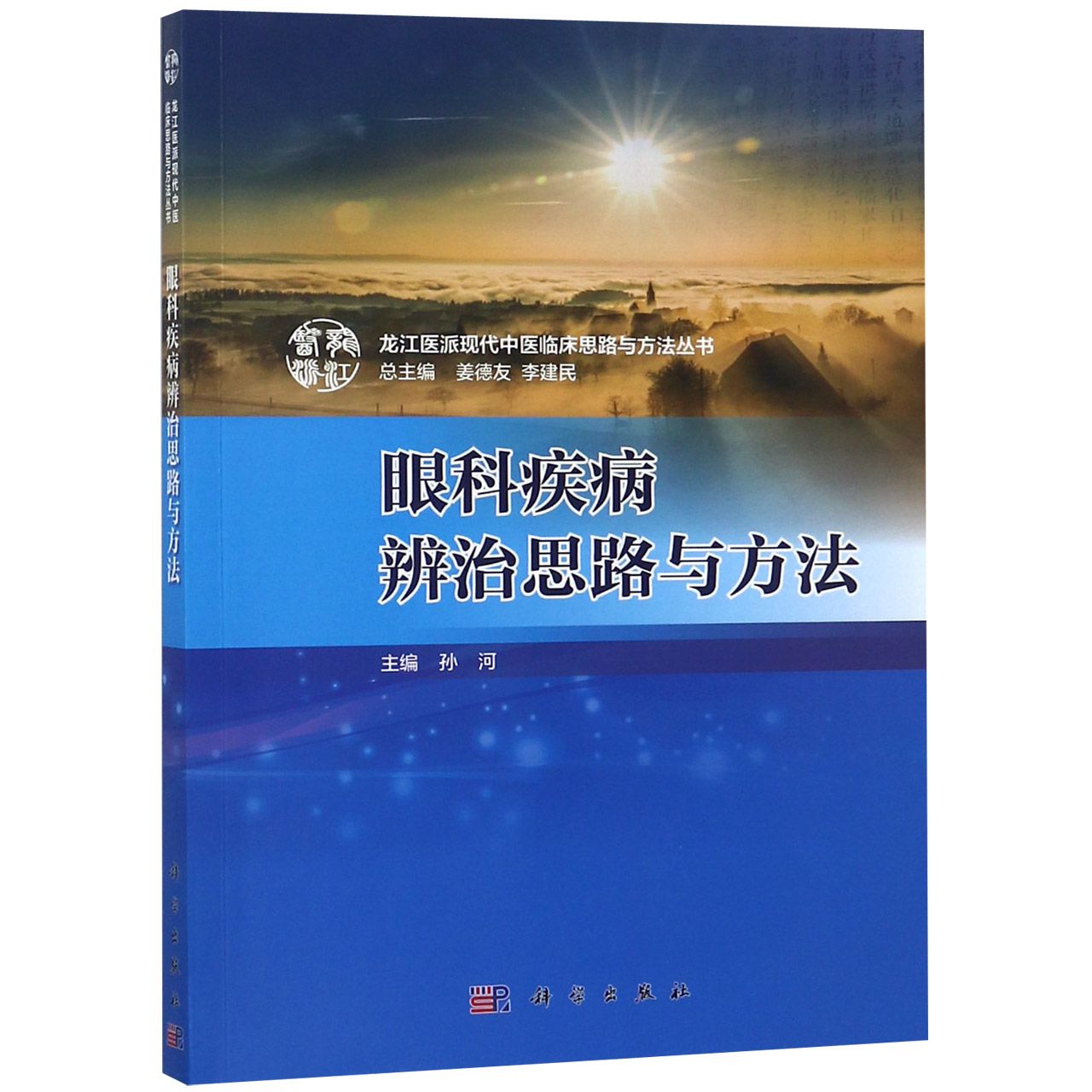眼科疾病辨治思路与方法/龙江医派现代中医临床思路与方法丛书
