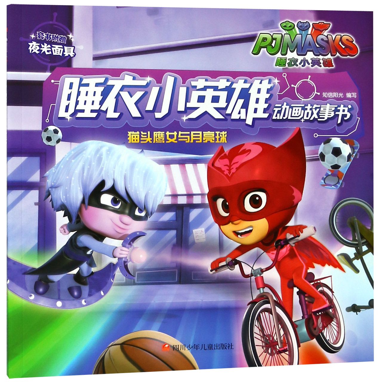 猫头鹰女与月亮球/睡衣小英雄动画故事书