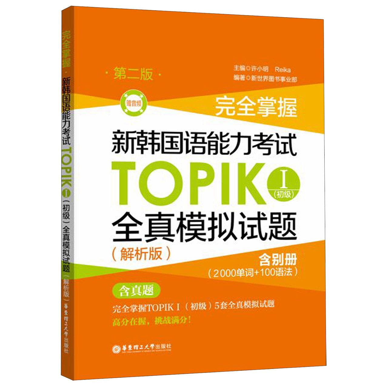 完全掌握新韩国语能力考试TOPIKⅠ(初级)全真模拟试题(附别册解析版第2版)