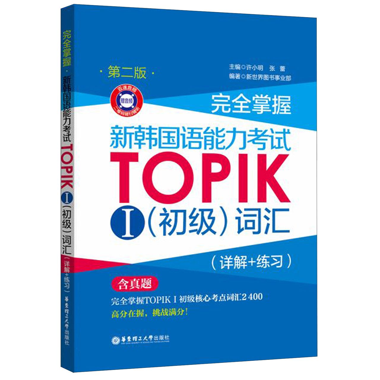 完全掌握新韩国语能力考试TOPIKⅠ(初级)词汇(第2版)...