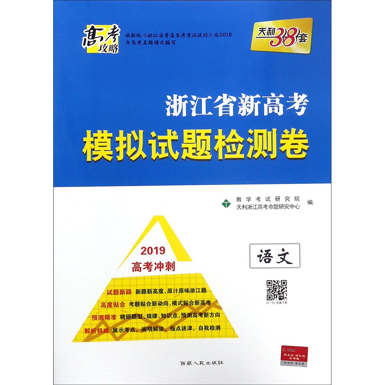 语文(2019高考冲刺)/浙江省新高考模拟试题检测卷