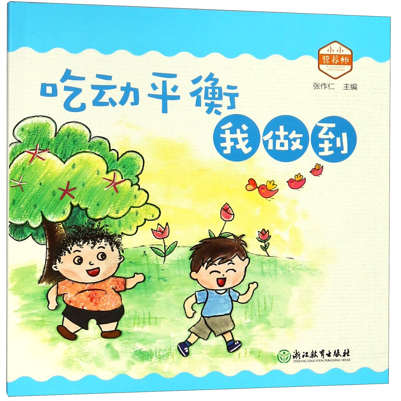 吃动平衡我做到/小小营养师