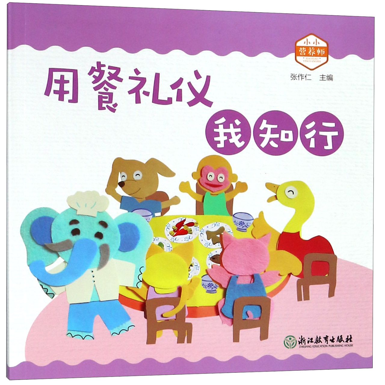用餐礼仪我知行/小小营养师