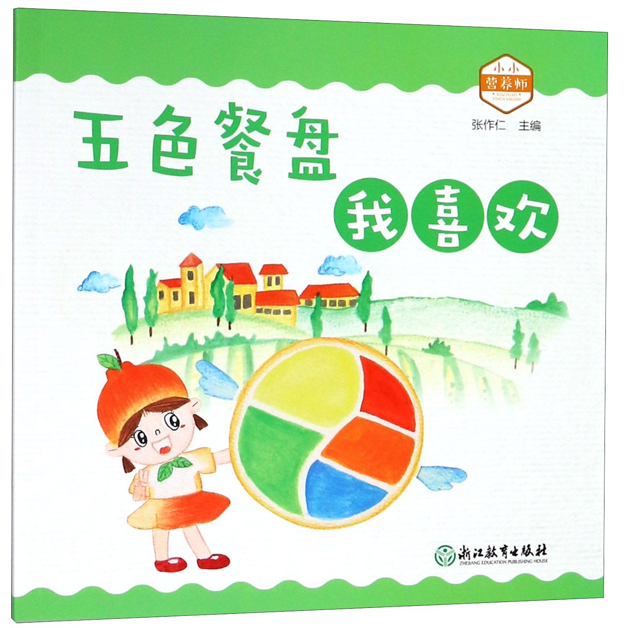 五色餐盘我喜欢/小小营养师