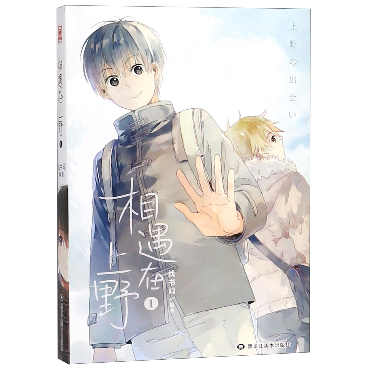 相遇在上野1