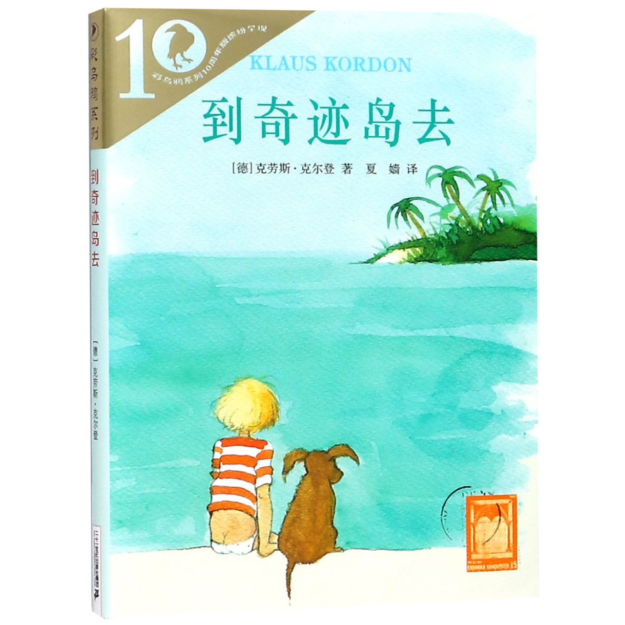 到奇迹岛去/彩乌鸦系列