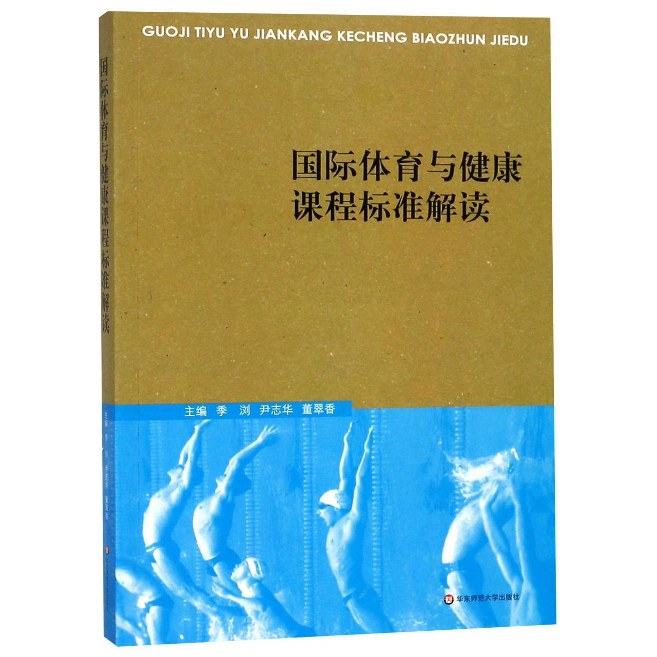 国际体育与健康课程标准解读