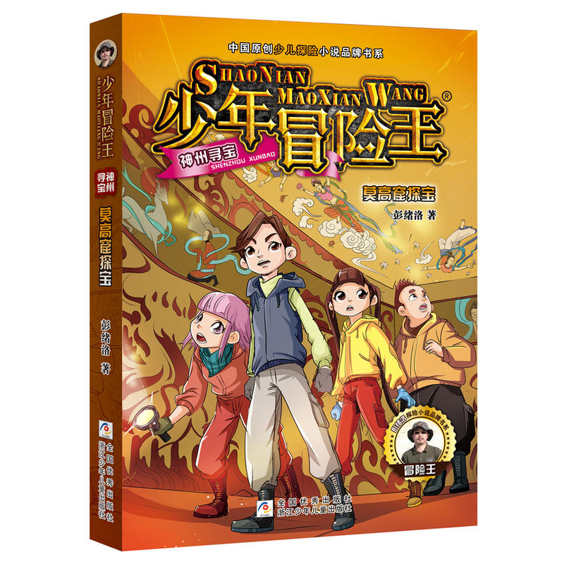 莫高窟探宝/少年冒险王
