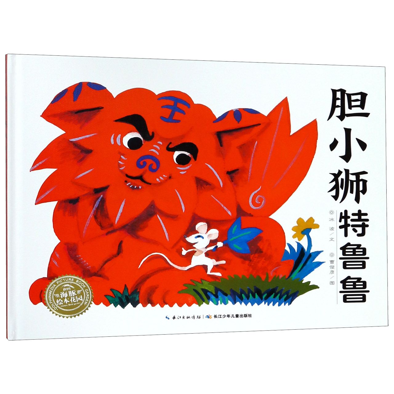 胆小狮特鲁鲁(精)/海豚绘本花园