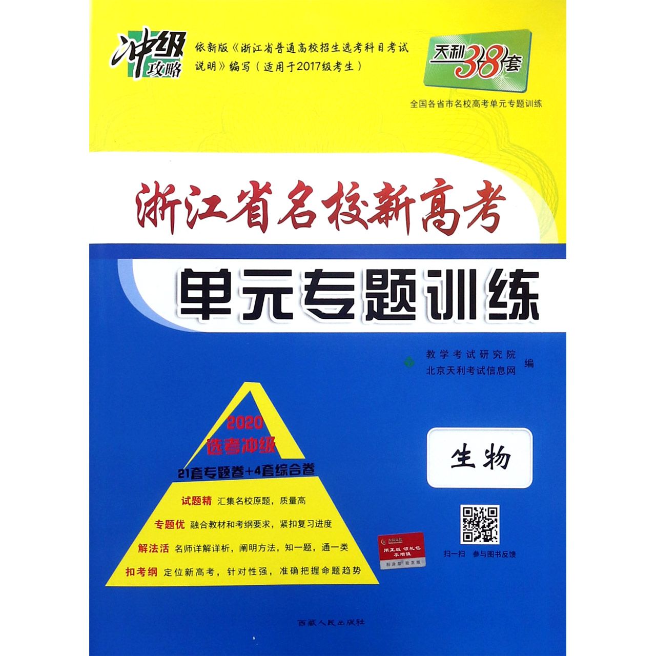 生物(2020选考冲级)/浙江省名校新高考单元专题训练
