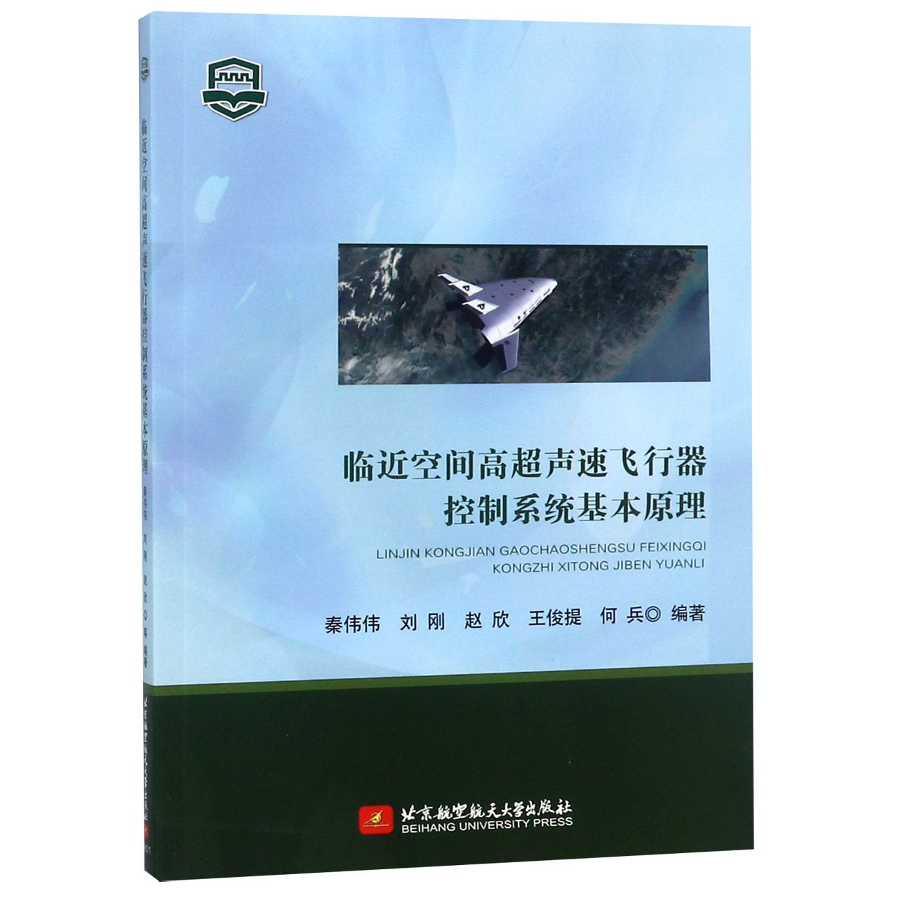 临近空间高超声速飞行器控制系统基本原理