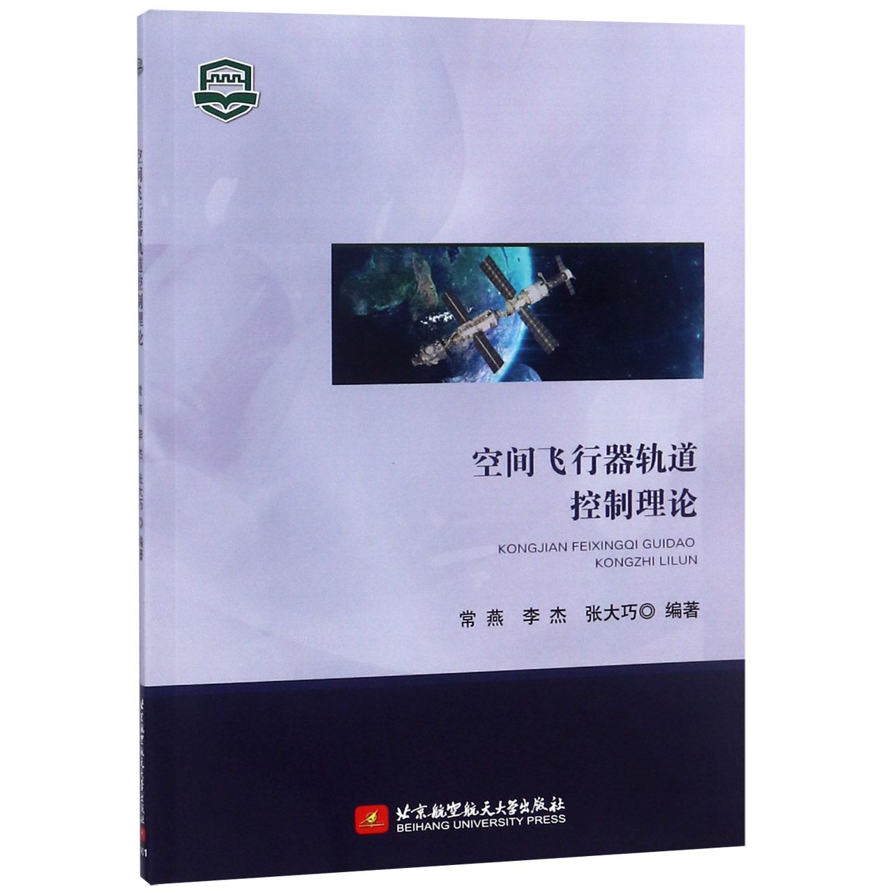 空间飞行器轨道控制理论