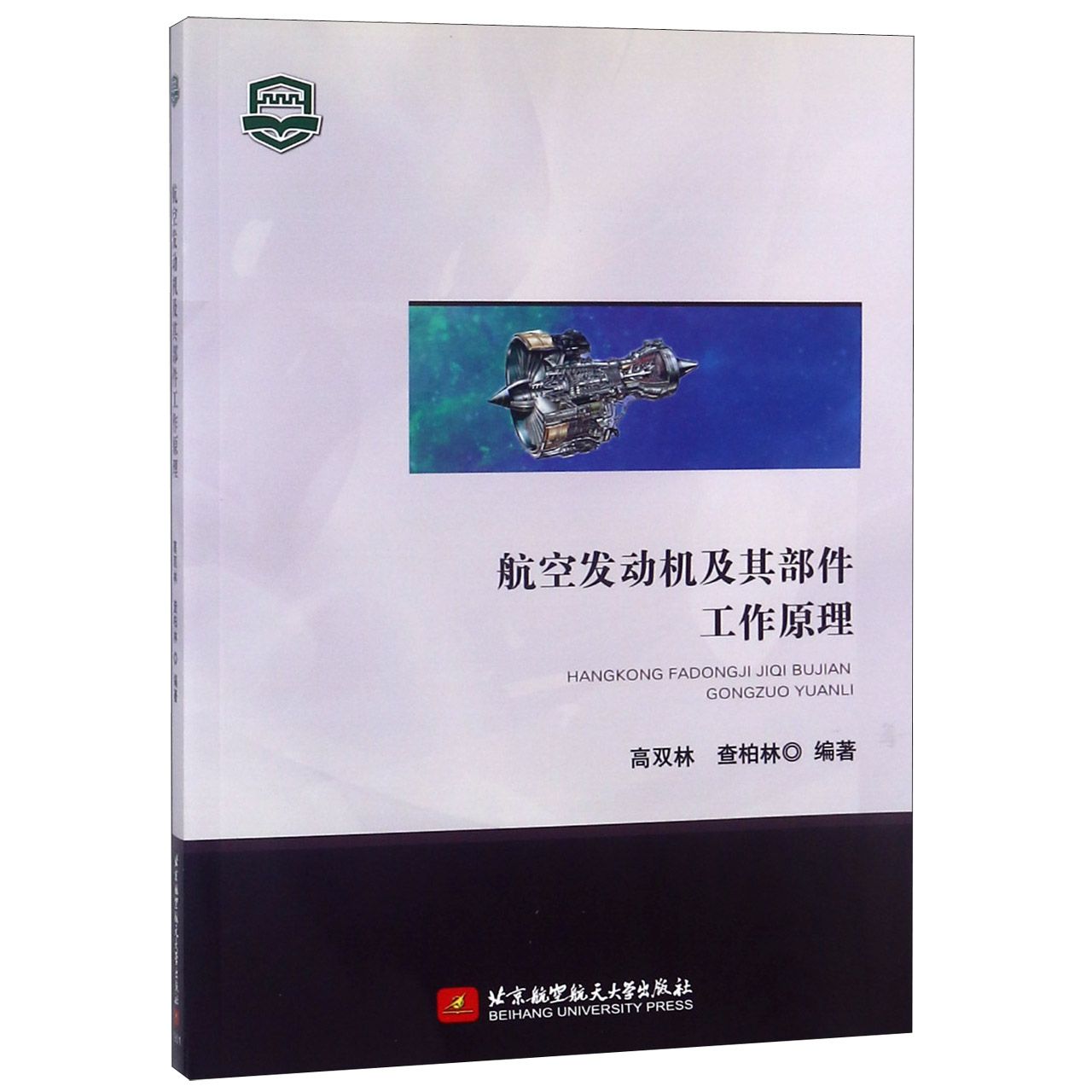 航空发动机及其部件工作原理