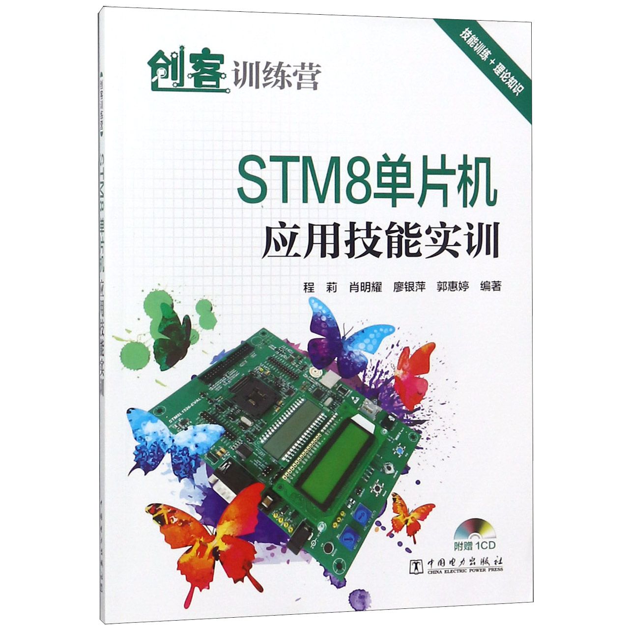 STM8单片机应用技能实训(附光盘创客训练营)