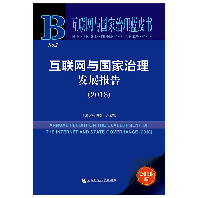 互联网与国家治理发展报告(2018)/互联网与国家治理蓝皮书