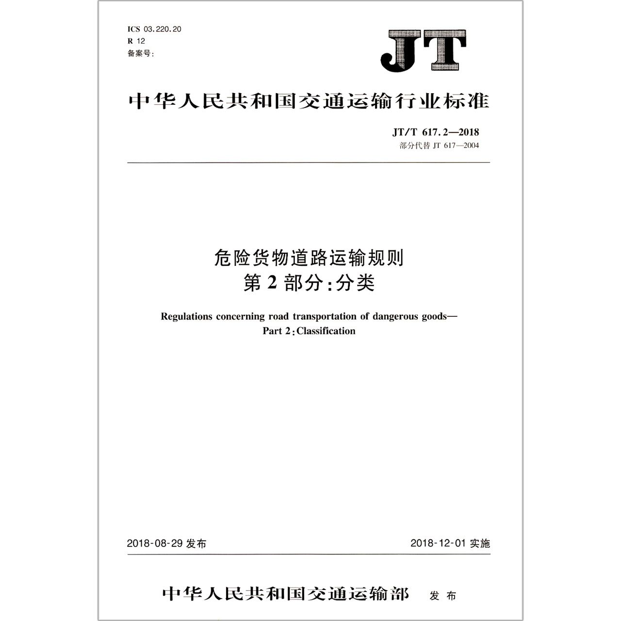 危险货物道路运输规则第2部分分类(JTT617.2-2018部分代替JT617-2004)/中华人民共和国