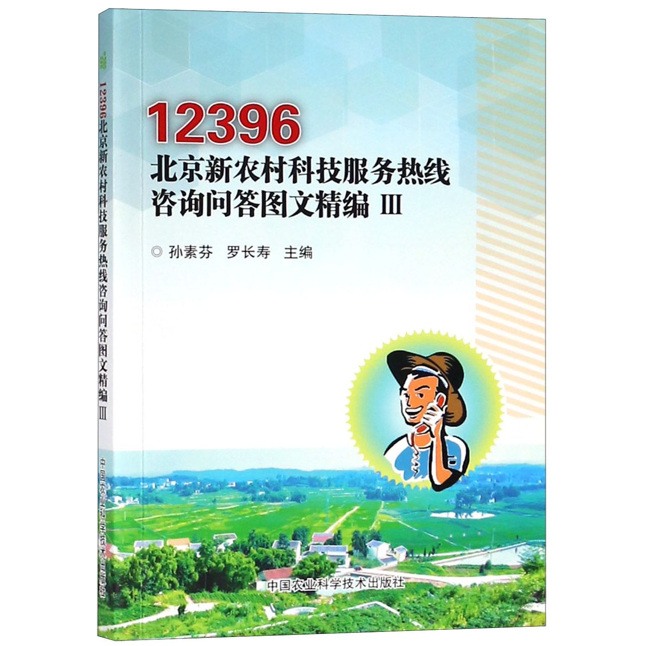 12396北京新农村科技服务热线咨询问答图文精编(Ⅲ)