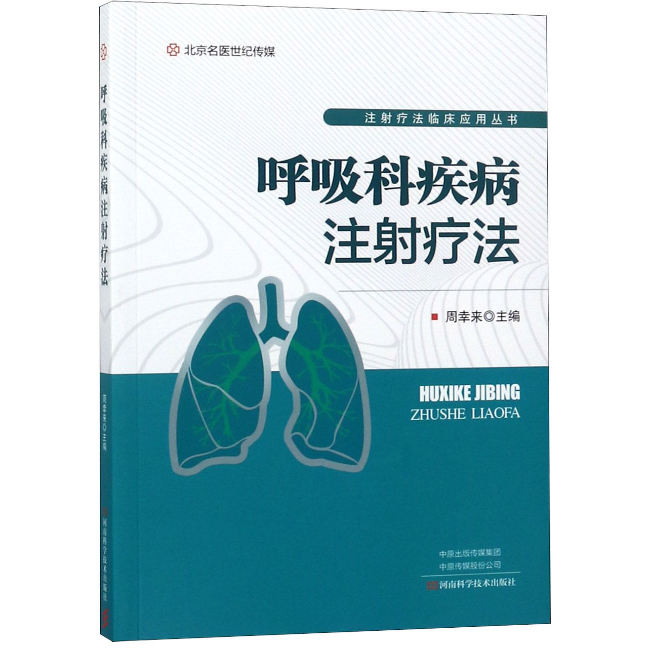 呼吸科疾病注射疗法/注射疗法临床应用丛书