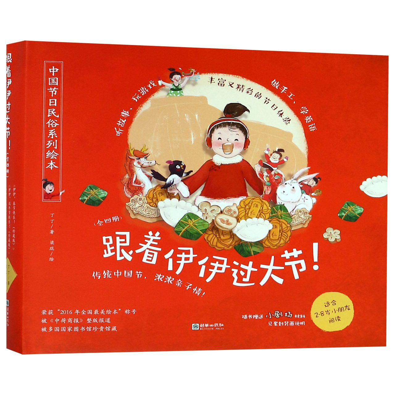 跟着伊伊过大节(共4册)(精)/中国节日民俗系列绘本