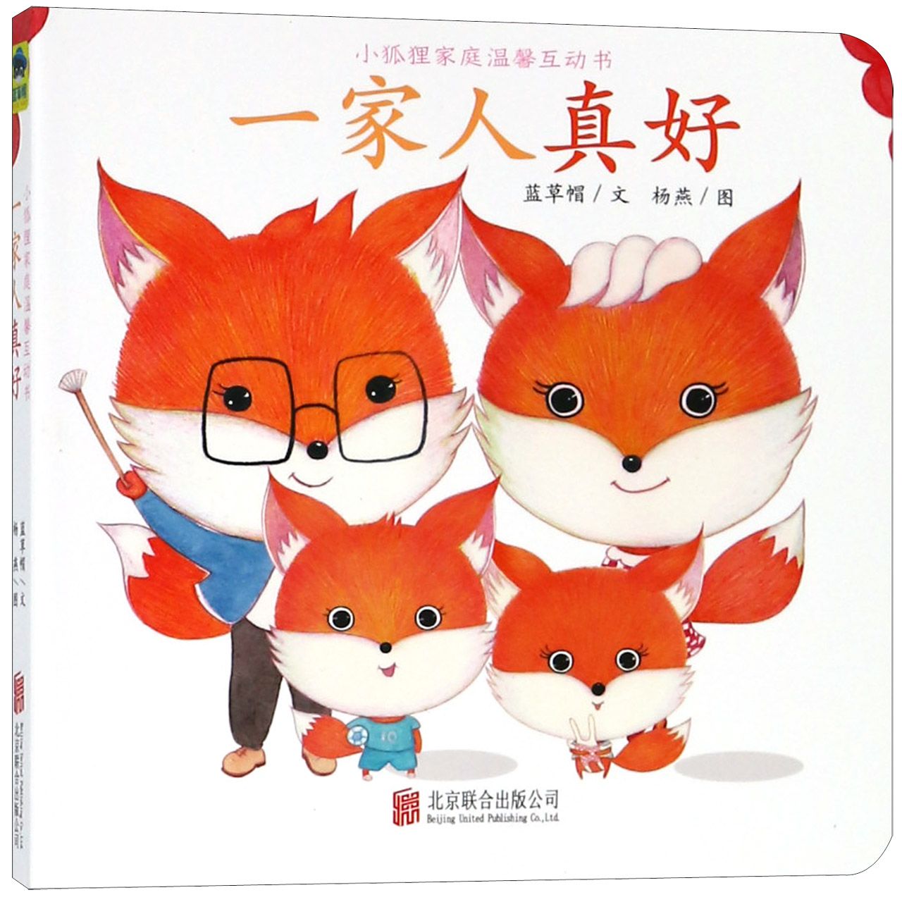 一家人真好/小狐狸家庭温馨互动书