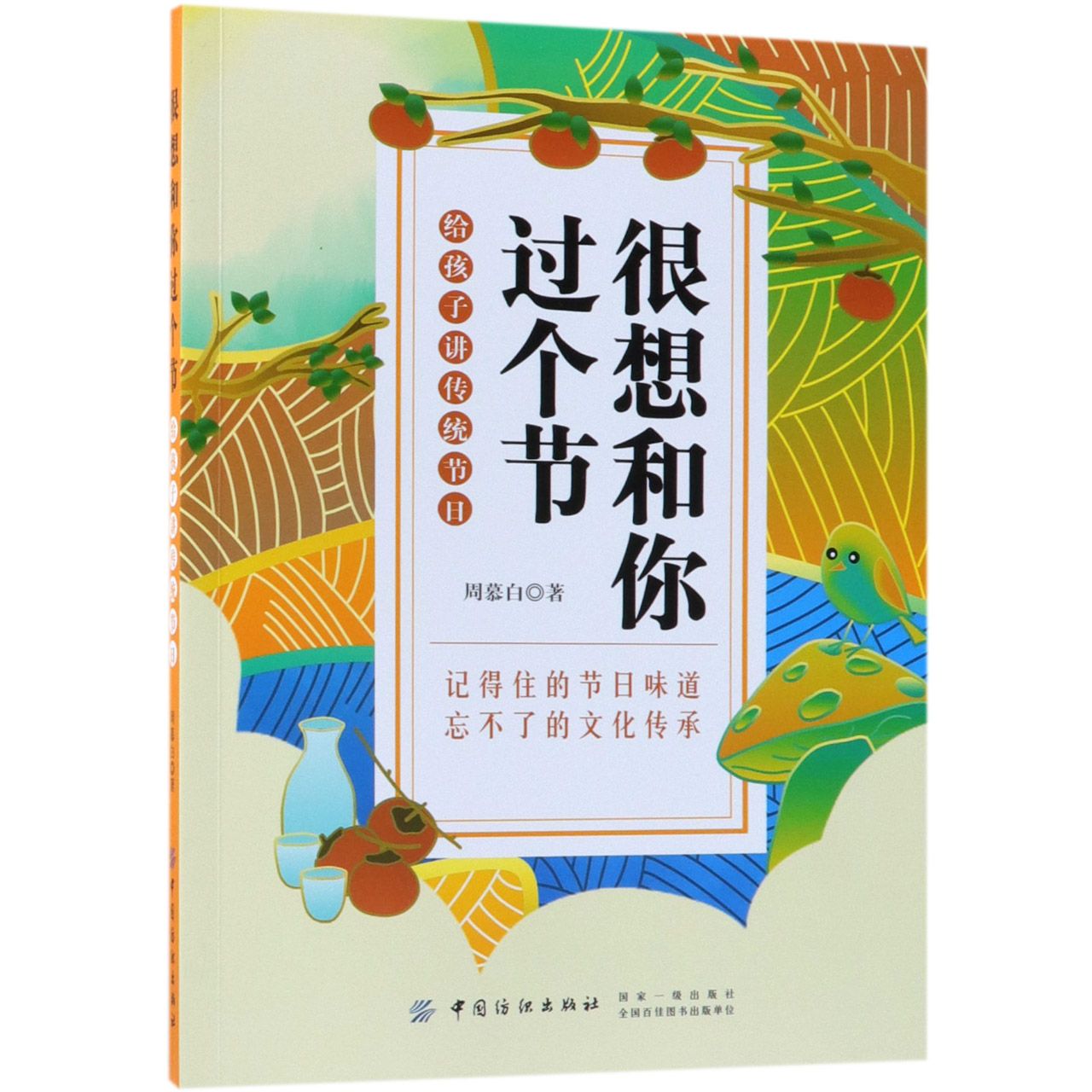很想和你过个节(给孩子讲传统节日)