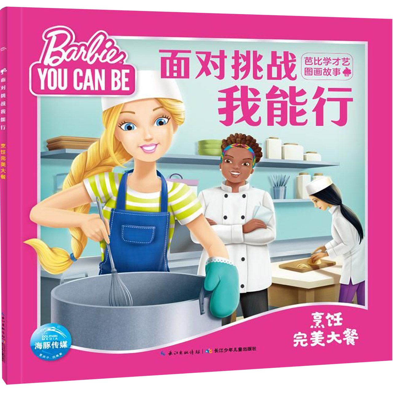 面对挑战我能行(烹饪完美大餐)/芭比学才艺图画故事