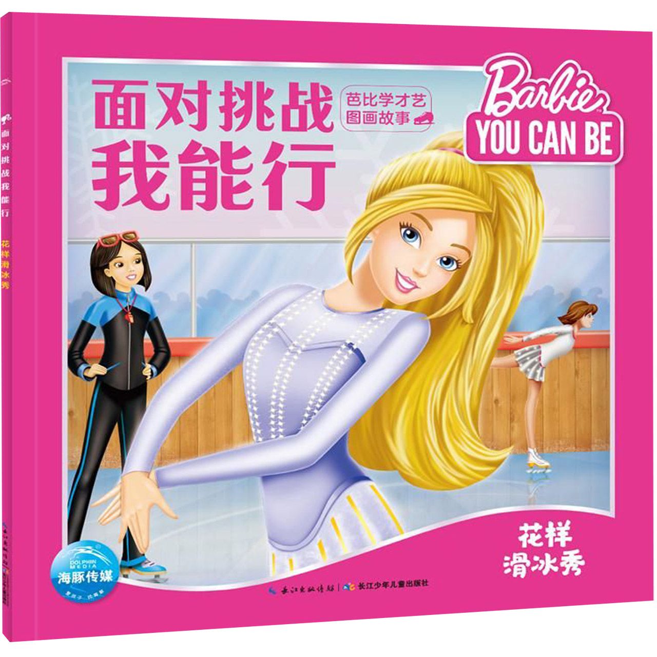 面对挑战我能行(花样滑冰秀)/芭比学才艺图画故事