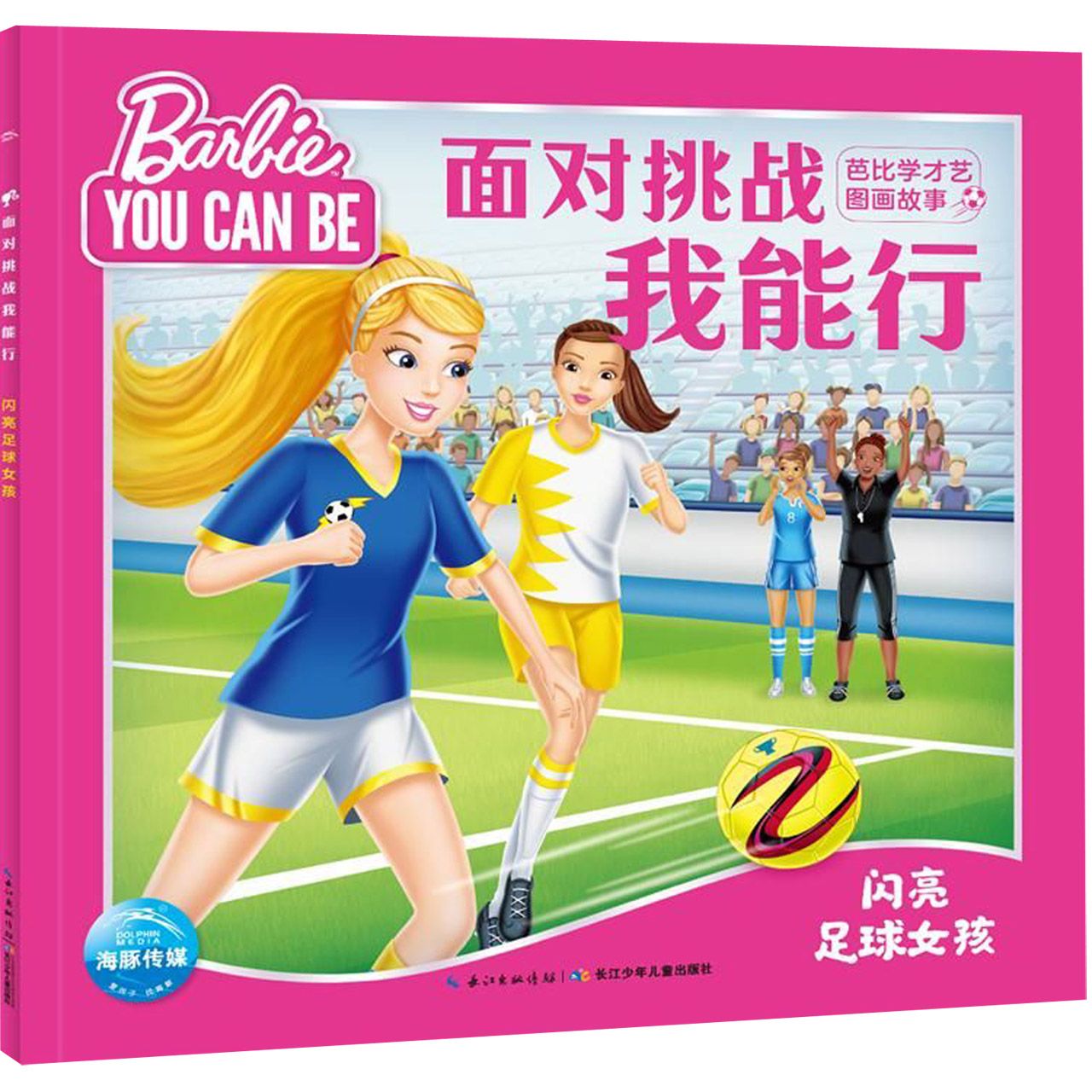 面对挑战我能行(闪亮足球女孩)/芭比学才艺图画故事