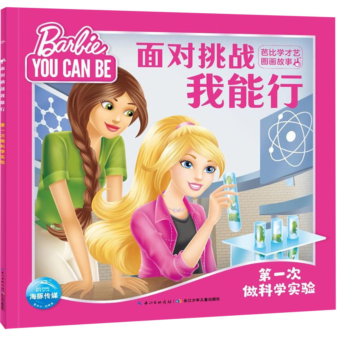 面对挑战我能行(第一次做科学实验)/芭比学才艺图画故事