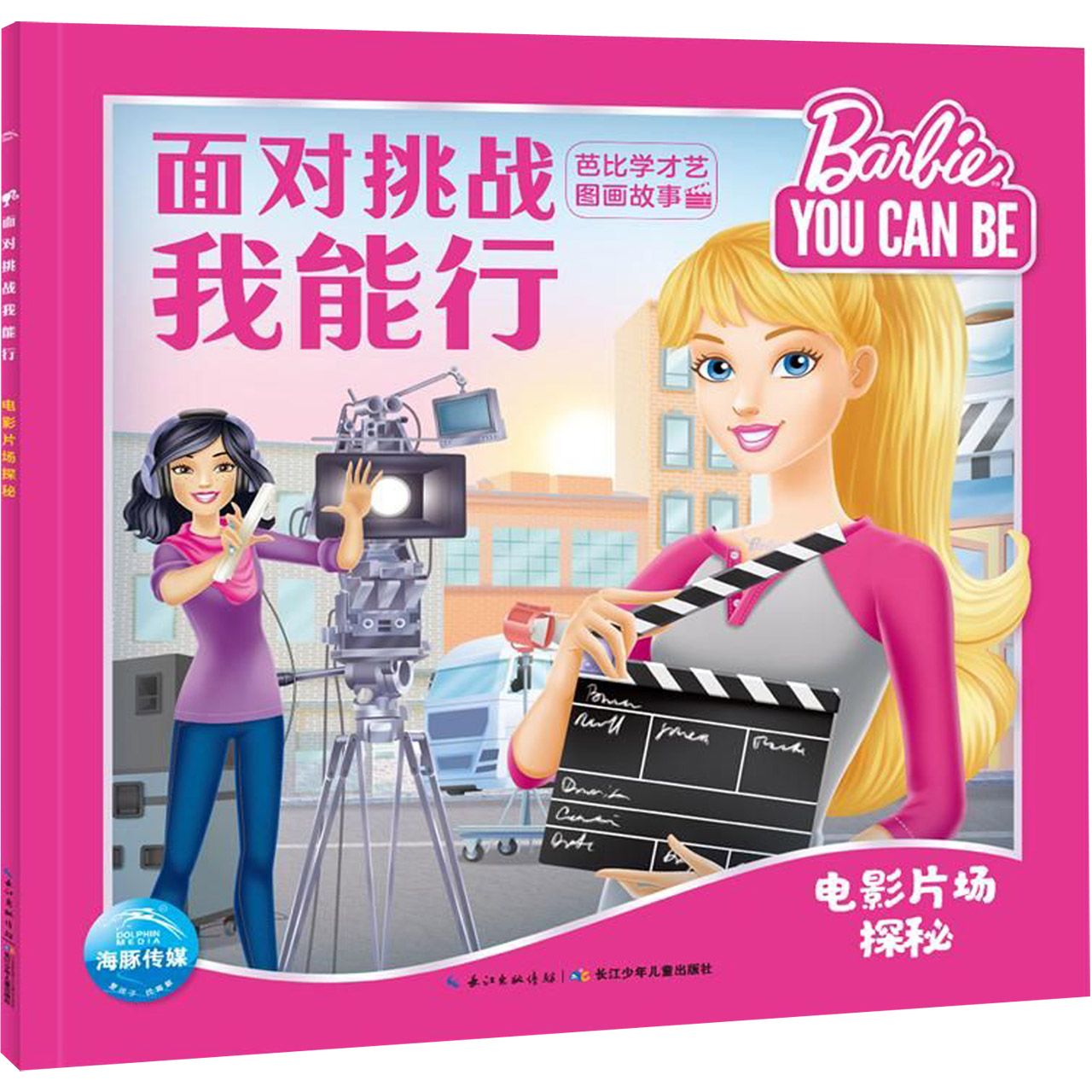 面对挑战我能行(电影片场探秘)/芭比学才艺图画故事