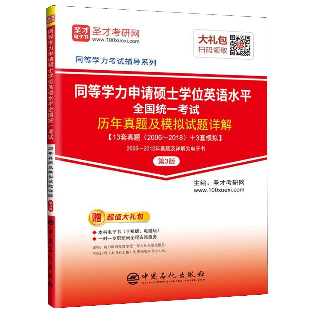 同等学力申请硕士学位英语水平全国统一考试历年真题及模拟试题详解(第3版)/同等学力考