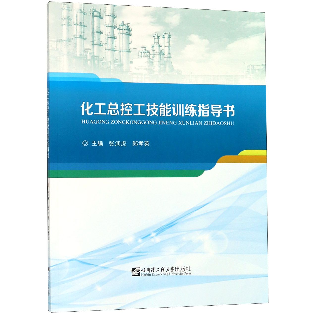 化工总控工技能训练指导书
