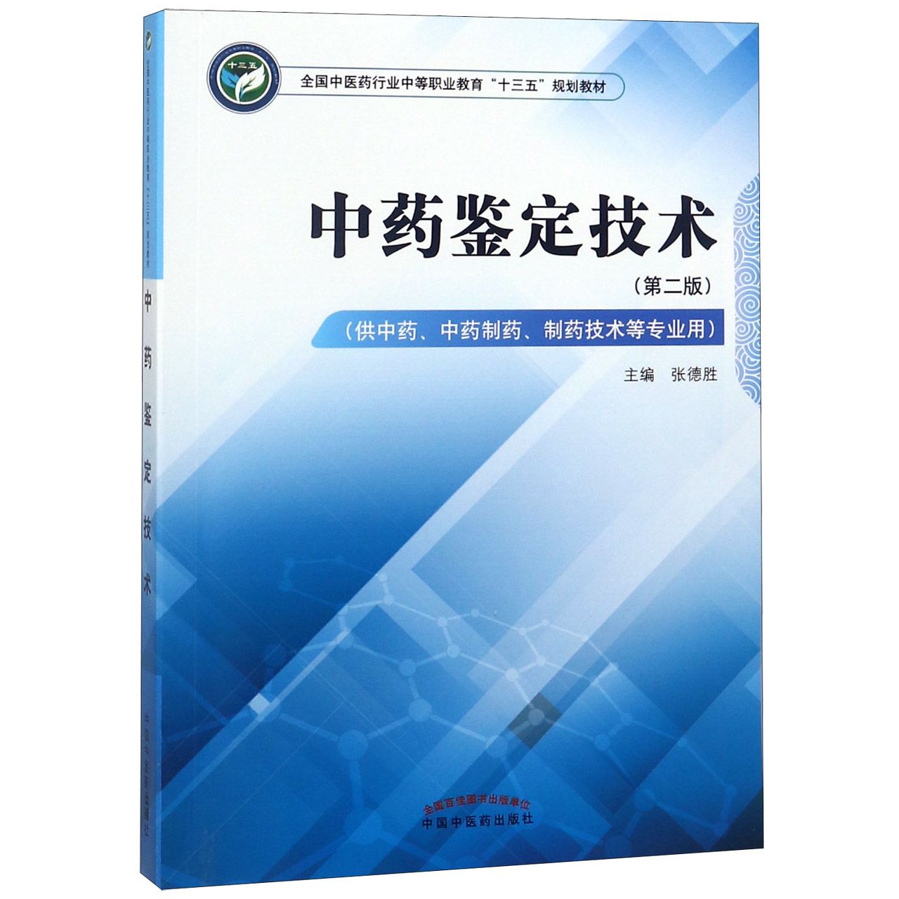 中药鉴定技术(供中药中药制药制药技术等专业用第2版全国中医药行业中等职业教育十三五