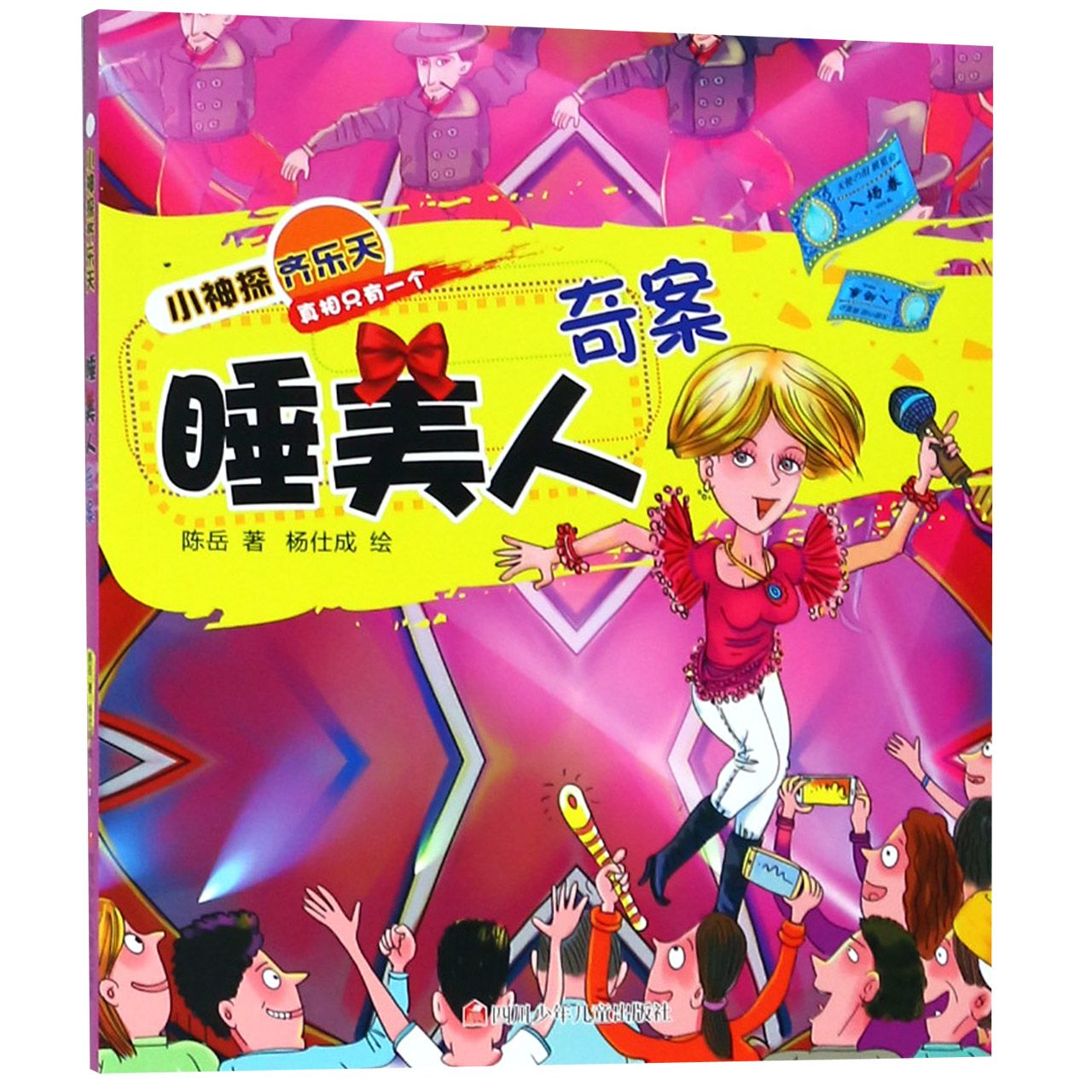 睡美人奇案/小神探齐乐天