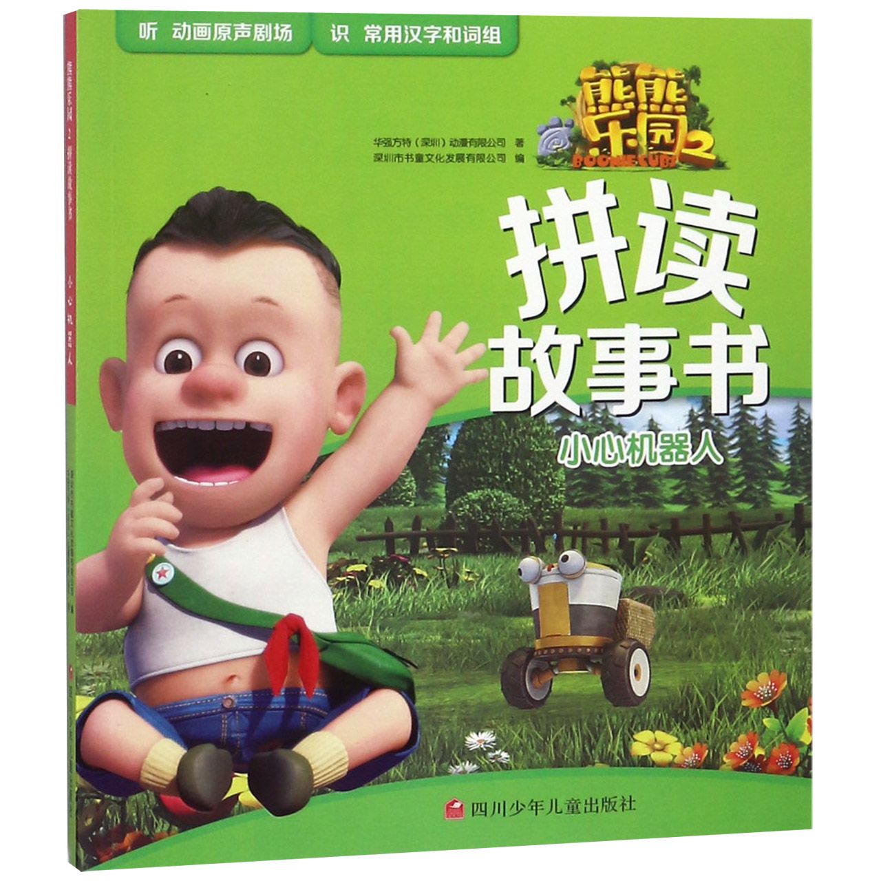 小心机器人/熊熊乐园2拼读故事书