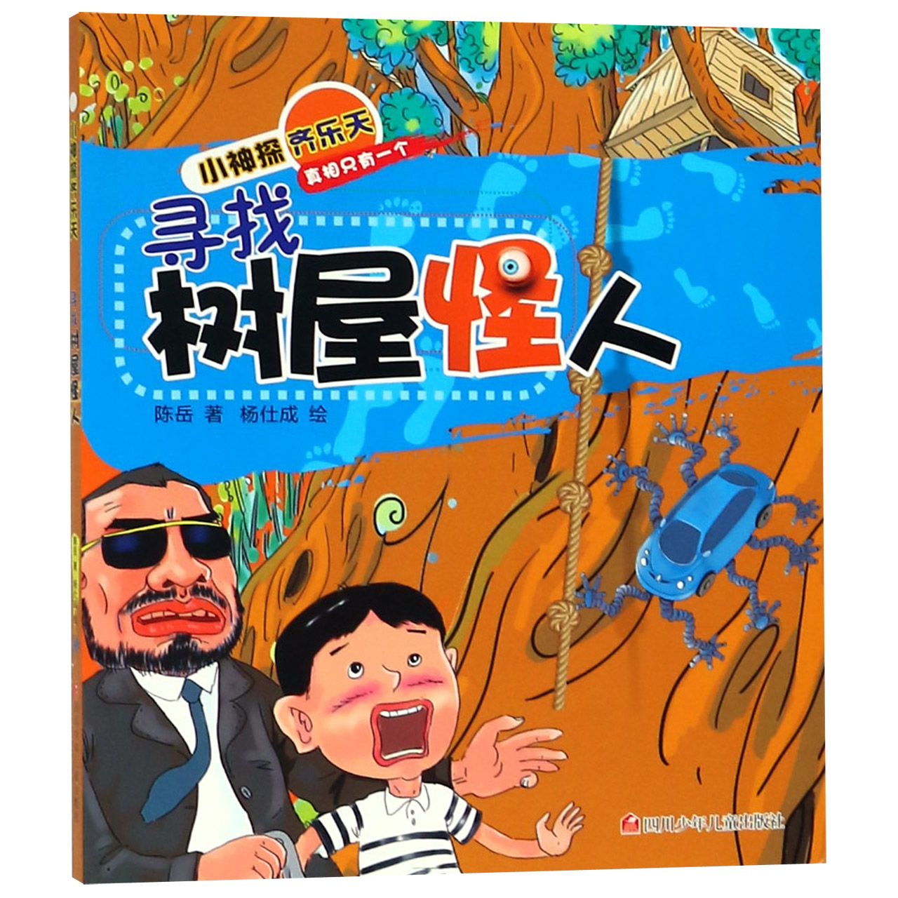 寻找树屋怪人/小神探齐乐天