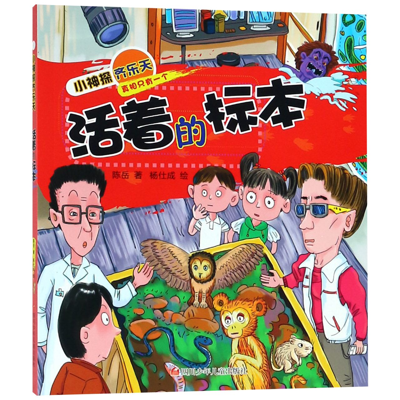 活着的标本/小神探齐乐天