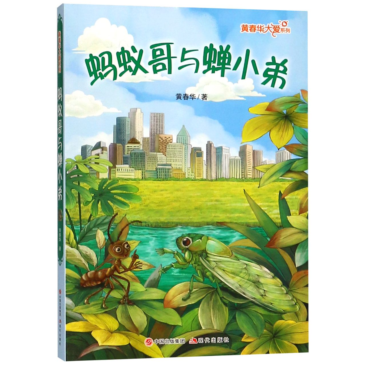 蚂蚁哥与蝉小弟/黄春华大爱系列