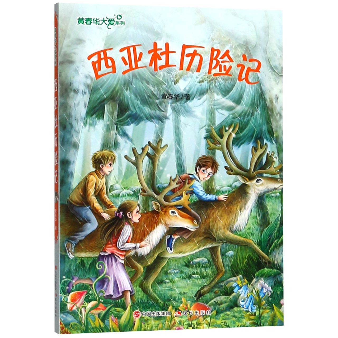 西亚杜历险记/黄春华大爱系列
