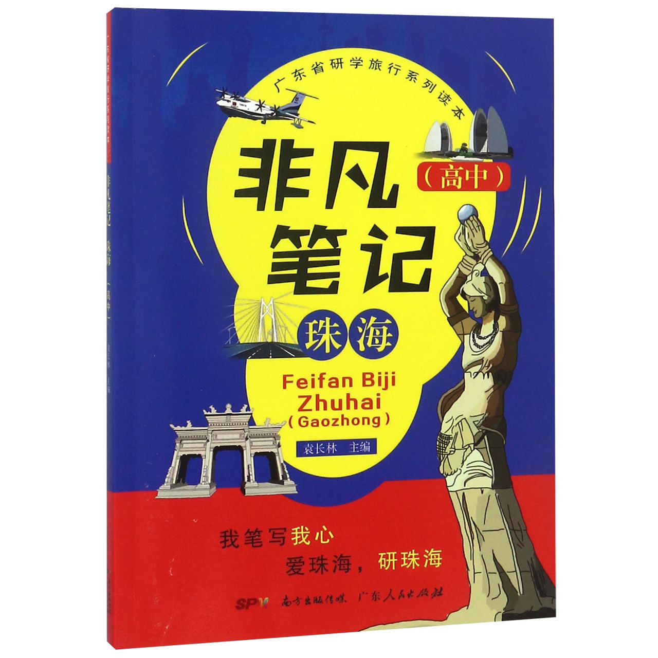 非凡笔记(珠海高中)/广东省研学旅行系列读本