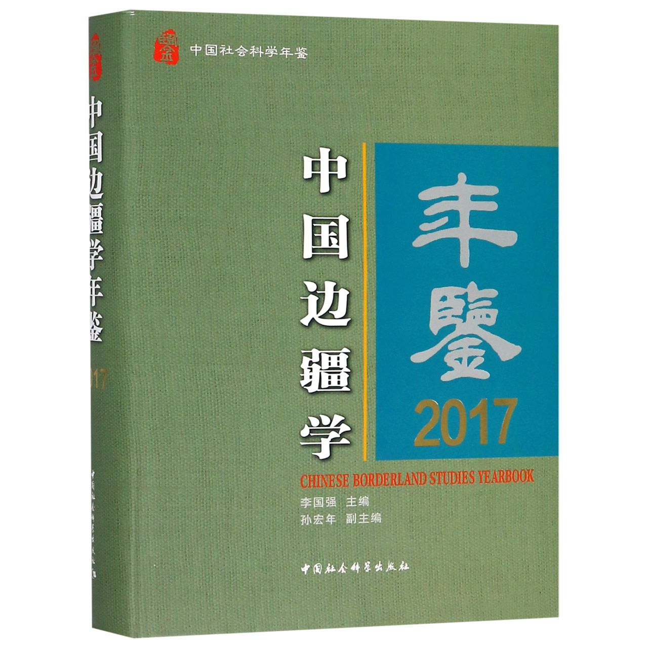 中国边疆学年鉴(2017中国社会科学年鉴)(精)