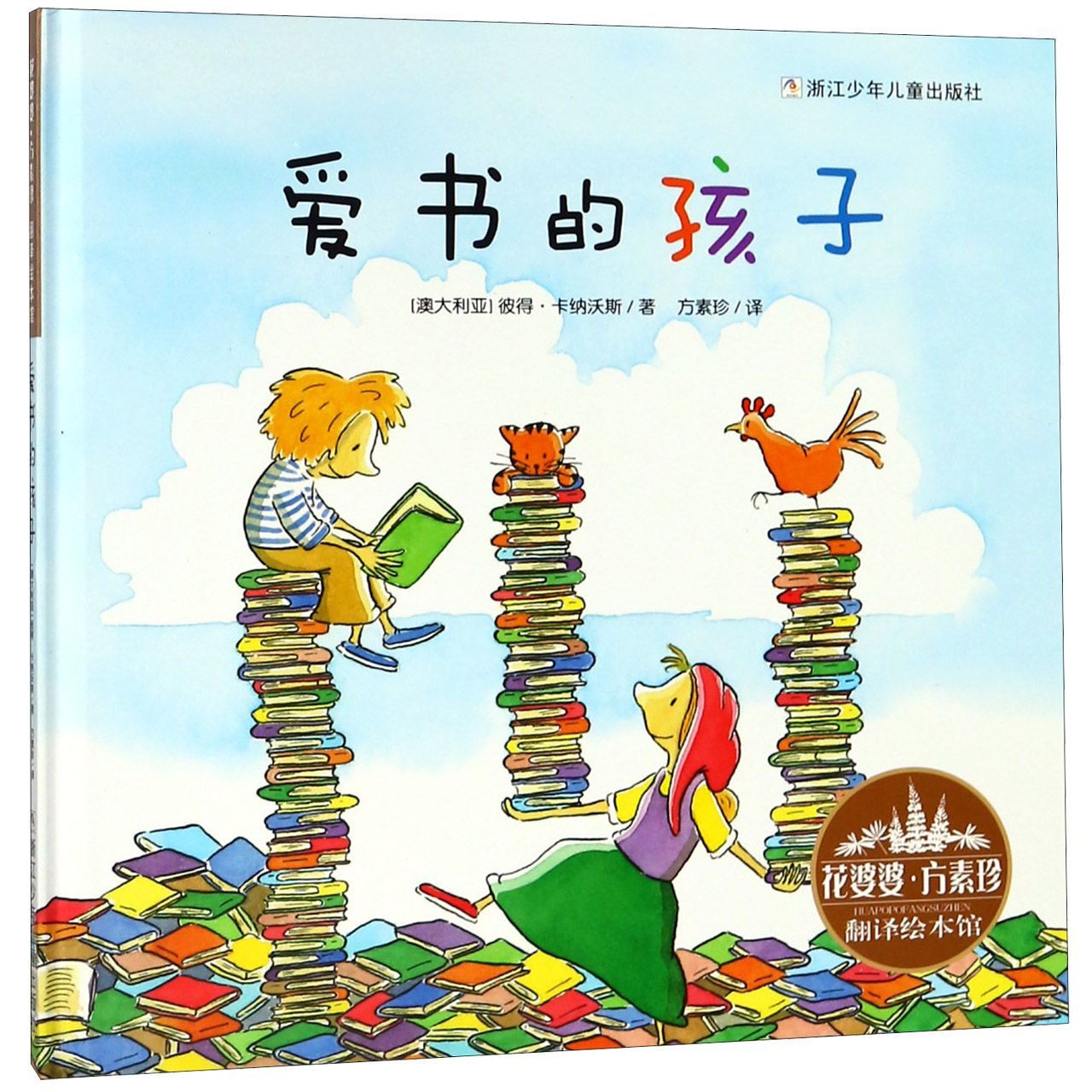 爱书的孩子(精)/花婆婆方素珍翻译绘本馆