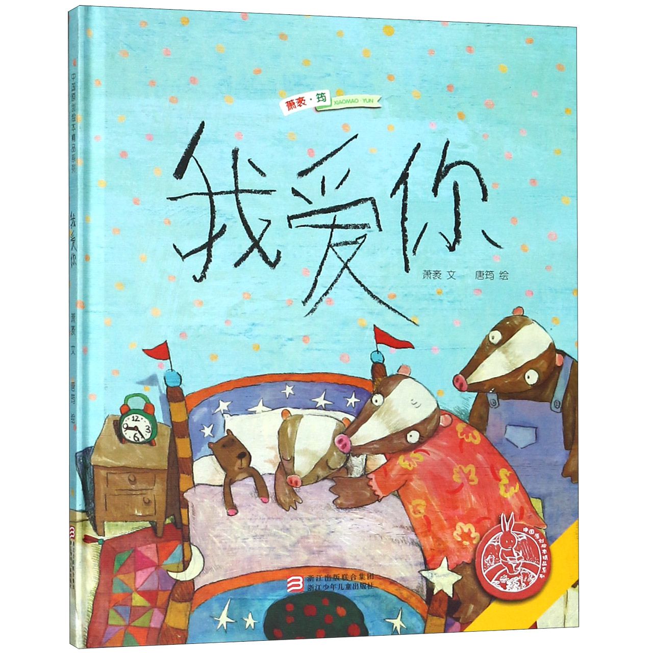 我爱你(精)/中国原创绘本精品系列