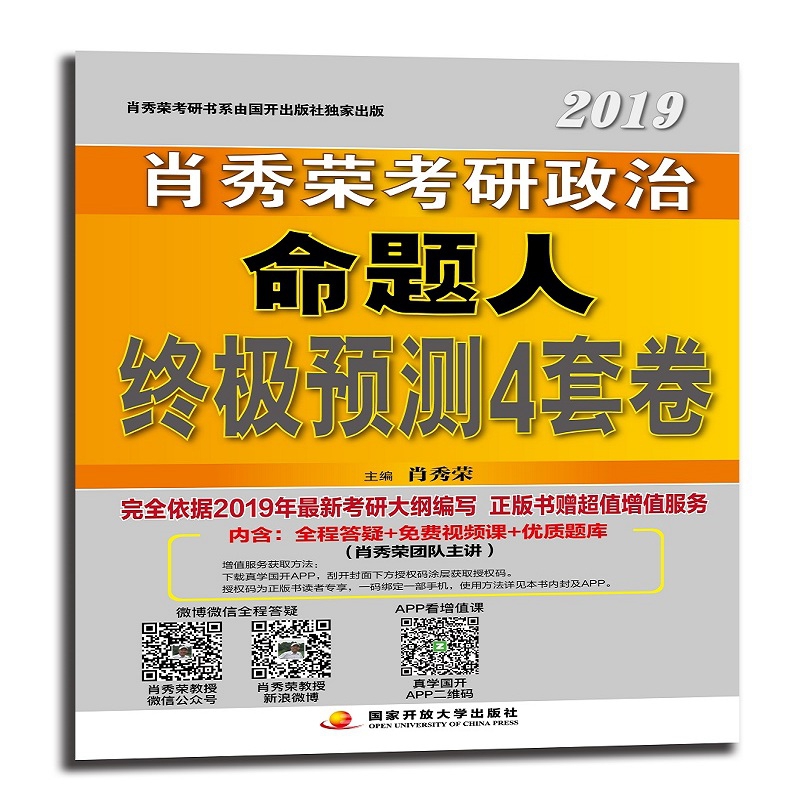 肖秀荣考研政治命题人终极预测4套卷