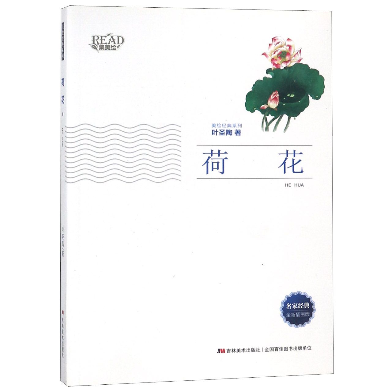荷花(全新插画版)/美绘经典系列