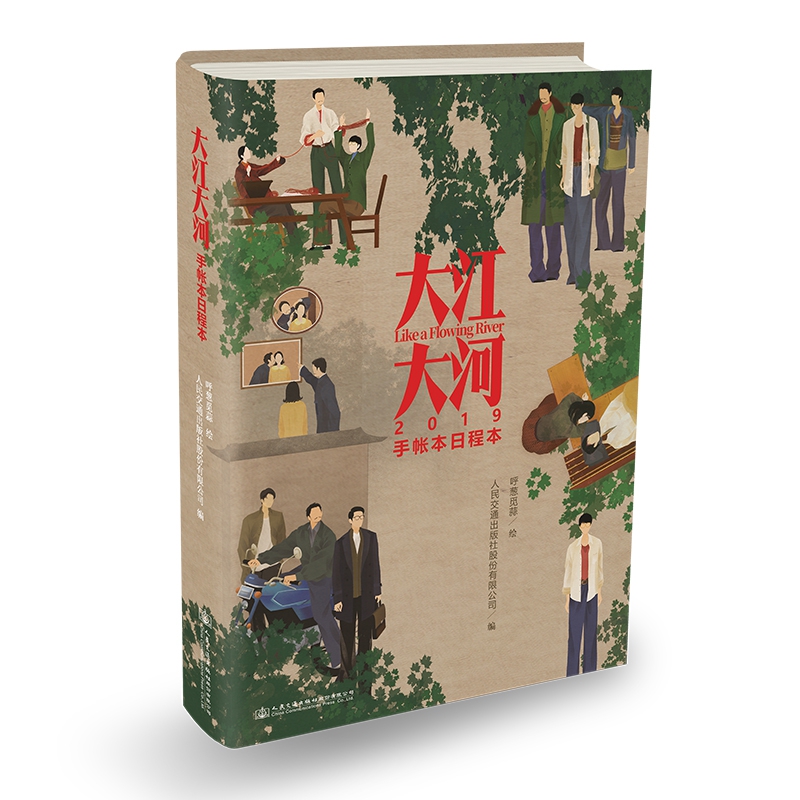 大江大河(2019手帐本日程本)